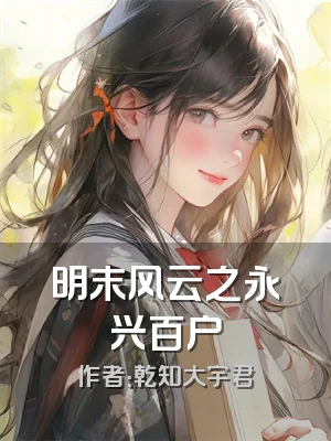 明末风云之永兴百户