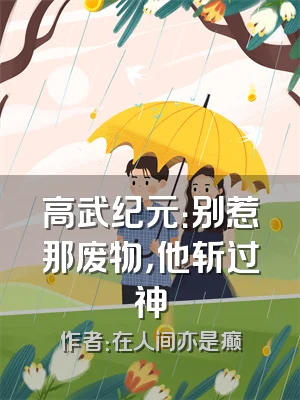 高武纪元：别惹那废物，他斩过神