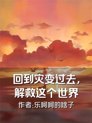 回到灾变过去，解救这个世界