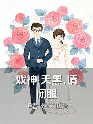 戏神：天黑，请闭眼