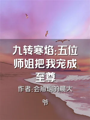 九转寒焰：五位师姐把我宠成至尊