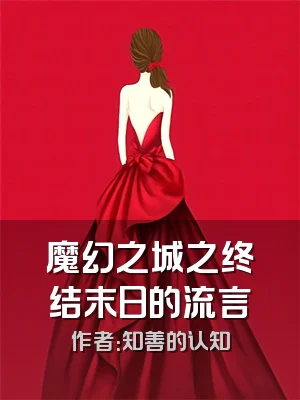 魔幻之城之终结末日的流言