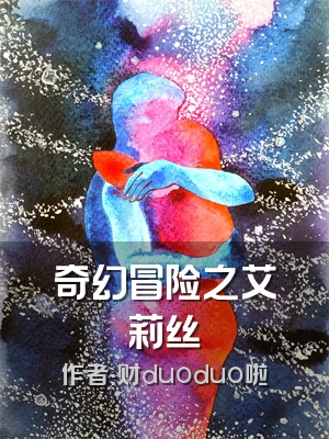 奇幻冒险之艾莉丝