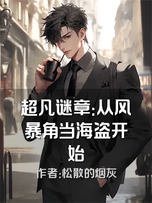 超凡谜章：从风暴角当海盗开始