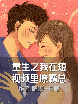 重生之我在短视频里撩霸总