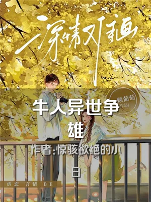 牛人异世争雄
