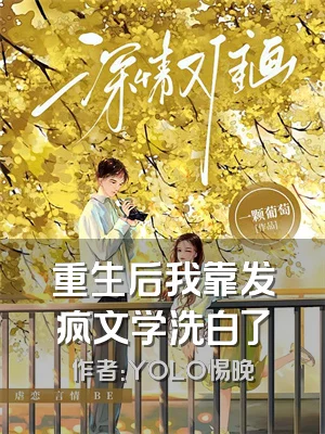 重生后我靠发疯文学洗白了
