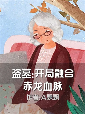 盗墓：开局融合赤龙血脉