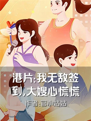 港片：我无敌签到，大嫂心慌慌