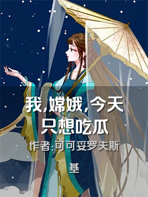 我，嫦娥，今天只想吃瓜