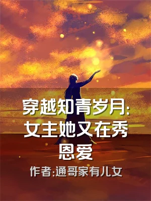 穿越知青岁月：女主她又在秀恩爱