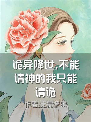 诡异降世，不能请神的我只能请诡