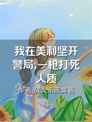 我在美利坚开警局，一枪打死人质