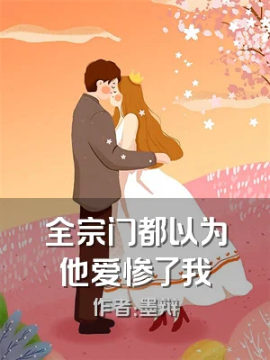 全宗门都以为他爱惨了我