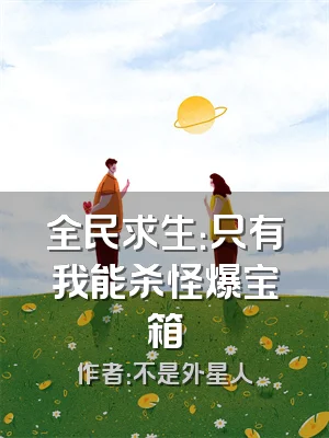 全民求生：只有我能杀怪爆宝箱