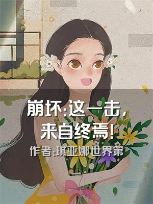 崩坏：这一击，来自终焉！