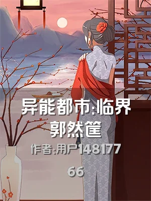 异能都市：临界郭然筐