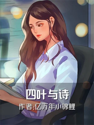 四叶与诗