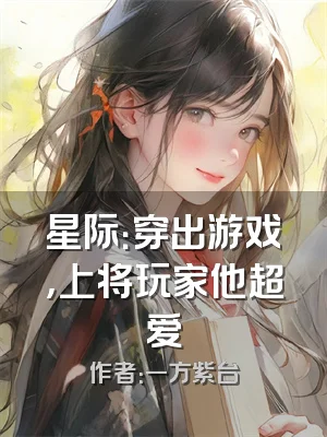 星际：穿出游戏，上将玩家他超爱
