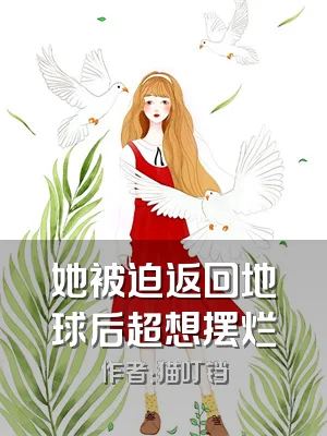 她被迫返回地球后超想摆烂