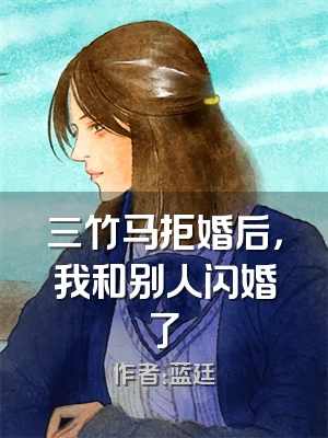 三竹马拒婚后，我和别人闪婚了