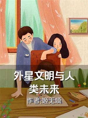 外星文明与人类未来