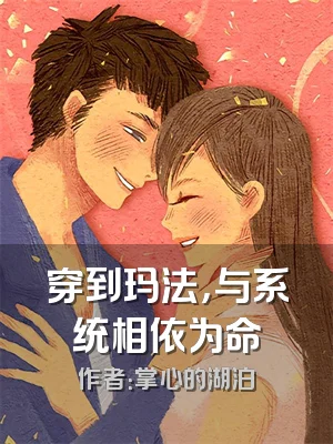 穿到玛法，与系统相依为命