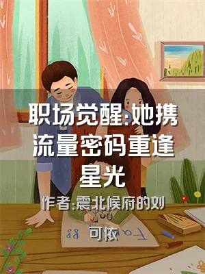 职场觉醒：她携流量密码重逢星光