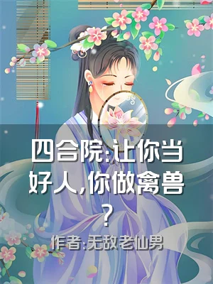 四合院：让你当好人，你做禽兽？