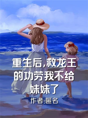 重生后，救龙王的功劳我不给妹妹了