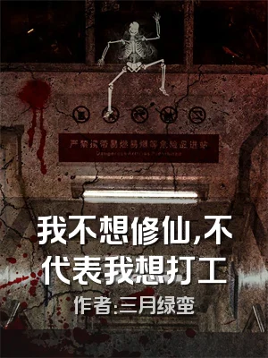 我不想修仙，不代表我想打工