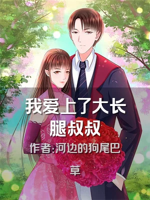 我爱上了大长腿叔叔