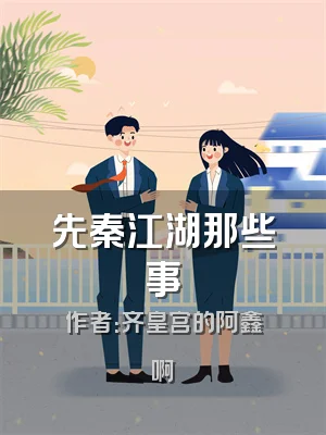 先秦江湖那些事