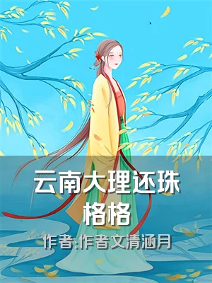 云南大理还珠格格