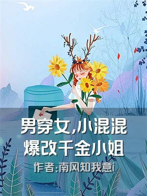 男穿女，小混混爆改千金小姐