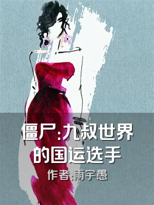 僵尸：九叔世界的国运选手