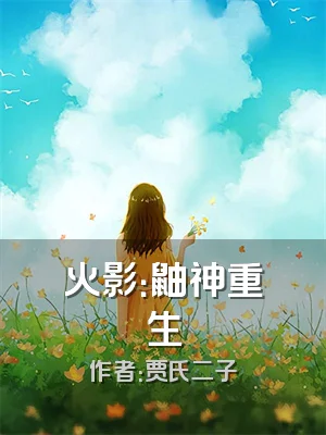 火影：鼬神重生