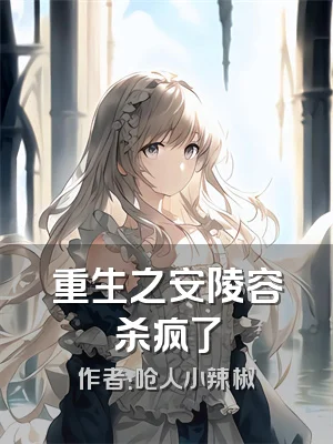 重生之安陵容杀疯了