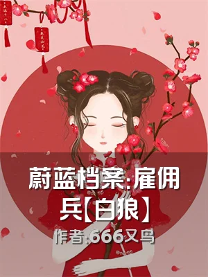 蔚蓝档案：雇佣兵【白狼】