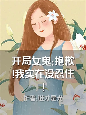 开局女鬼：抱歉！我实在没忍住！
