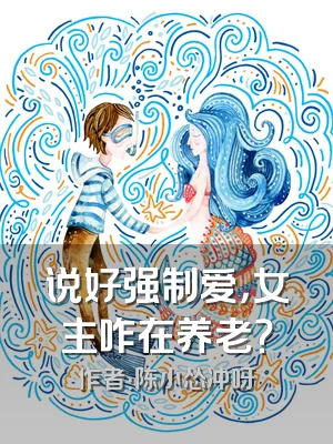 说好强制爱，女主咋在养老？