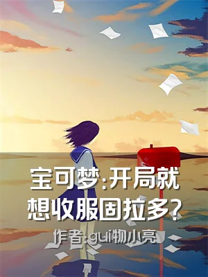 宝可梦：开局就想收服固拉多？