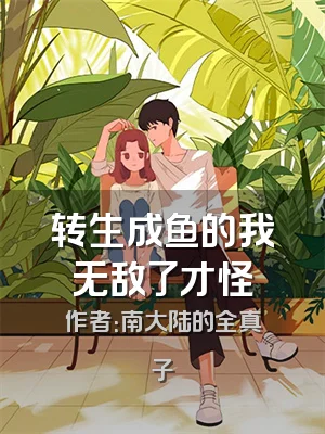 转生成鱼的我无敌了才怪