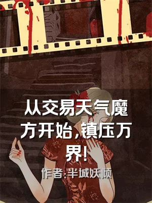 从交易天气魔方开始，镇压万界！