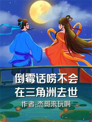 倒霉话唠不会在三角洲去世