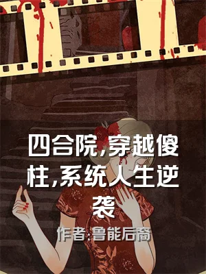 四合院，穿越傻柱，系统人生逆袭