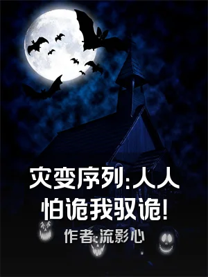 灾变序列：人人怕诡我驭诡！