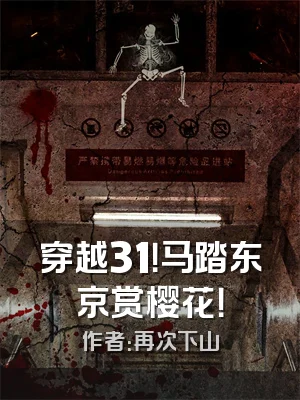 穿越31！马踏东京赏樱花！