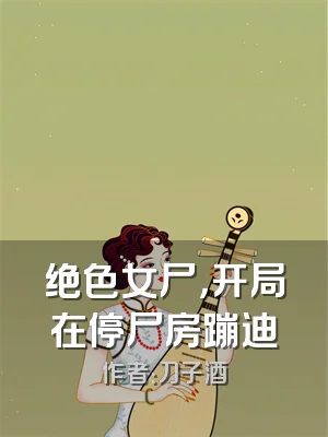 绝色女尸，开局在停尸房蹦迪