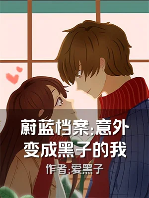 蔚蓝档案：意外变成黑子的我